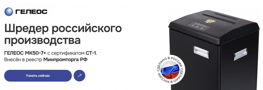 Российский реестровый шредер для документов ГЕЛЕОС МК50-7+