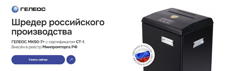 Российский реестровый шредер для документов ГЕЛЕОС МК50-7+
