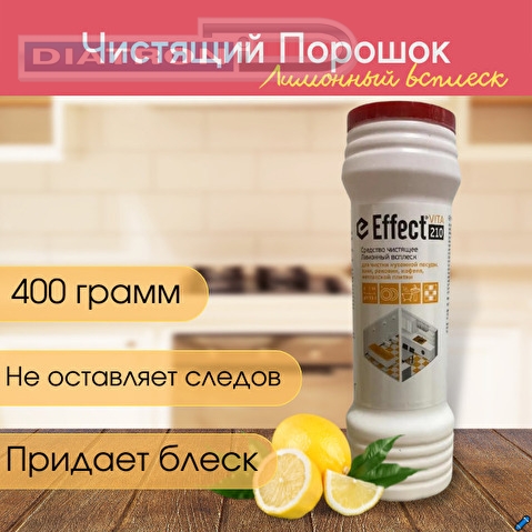 Чистящий порошок Effect VITA 210 (Пемолюкс), Лимонный всплеск, 400г