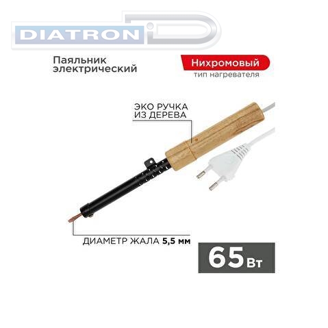 Паяльник электрический REXANT ПД 220В 65Вт деревянная ручка ЭПСН (12-0265)