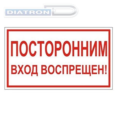 Знак запрещающий ПОСТОРОННИМ ВХОД ВОСПРЕЩЕН!, пленка ПВХ, 300х150 мм, самоклеящийся