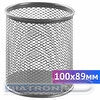 Подставка-органайзер BRAUBERG Germanium, 1 отделение, металлическая сетка, без наполнения, круглое основание, 100х89мм, серебристая