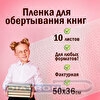 Пленка самоклеящаяся для учебников и книг, 500х360мм, комплект 10 шт./уп, фактурная