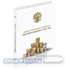 Альбом для монет OfficeSpace Монеты РФ выпуска с 1991 года, на кольцах, 8л., перечень монет, ламинированный