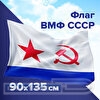 Флаг ВМФ СССР 90х135см, полиэстер, STAFF, 550235