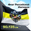 Флаг Российской Империи 90х135см, полиэстер, STAFF, 550230