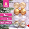 Шары елочные ЗОЛОТАЯ СКАЗКА, пластик, 8см, 8шт/уп, Eden Colors, золотистый/жемчужный