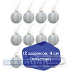 Шары елочные ЗОЛОТАЯ СКАЗКА, пластик, 4см, 12шт/уп, Solid Color, СЕРЕБРИСТЫЕ, глянец