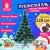 Ель искусственная Пушистая, 1,2м, с инеем и шишками, зеленая