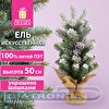 Ель искусственная декоративная, 0,50м, заснеженная, с шишками