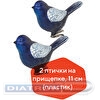 Набор елочных украшений Птички, пластик, 11см, 2щт/уп, синий/серебристый