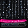 Гирлянда электрическая Штора, занавес, 400 ламп, 3х3м, холодный белый