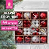 Шары елочные ЗОЛОТАЯ СКАЗКА, пластик, 6 см/3 см, 44шт/уп, Red&White, красные/белые
