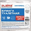 Бумага туалетная LAIMA UNIVERSA Первая цена (Т2), рулон, 1-слойная, 130м, цвет серый, 12рул/уп
