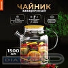Чайник заварочный DASWERK Бочонок, 1500мл, жаропрочное стекло, спиральное сито