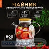 Чайник заварочный DASWERK Бочонок, 900мл, жаропрочное стекло, спиральное сито, подставка для свечи