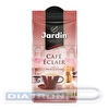 Кофе молотый JARDIN Cafe Eclair, 250г, вакуумная упаковка
