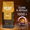 Кофе в зернах WELDAY Oro, арабика 100%, вакуумная упаковка, 1000г