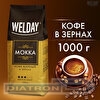 Кофе в зернах WELDAY Mokka, 30% арабика, 70% робуста, вакуумная упаковка, 1000г