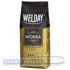 Кофе в зернах WELDAY Mokka, 30% арабика, 70% робуста, вакуумная упаковка, 1000г