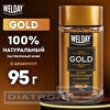 Кофе растворимый WELDAY Gold, арабика, сублимированный, стеклянная банка, 95г