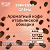 Кофе в зернах WELDAY ESPRESSO Crema, 30% арабика, 70% робуста, вакуумная упаковка, 1000г