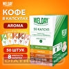 Кофе в капсулах WELDAY Aroma Line Collection для кофемашин Nespresso, 5 вкусов (Irish Cream, Vanilla, Caramel, Chocolate, Миндаль), 50шт/уп