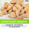 Кешью жареный WELDAY, пакет, 1кг