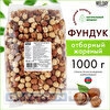 Фундук жареный WELDAY, пакет, 1кг